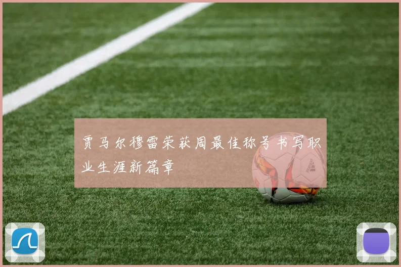 贾马尔穆雷荣获周最佳称号书写职业生涯新篇章