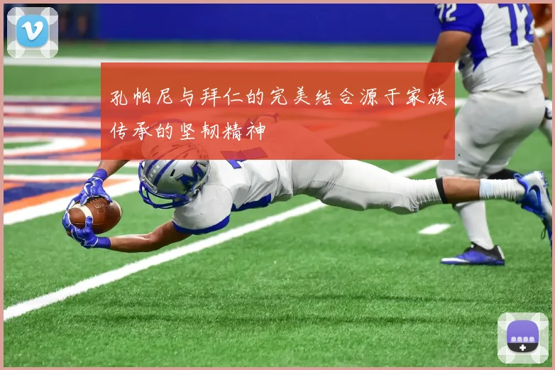 孔帕尼与拜仁的完美结合源于家族传承的坚韧精神