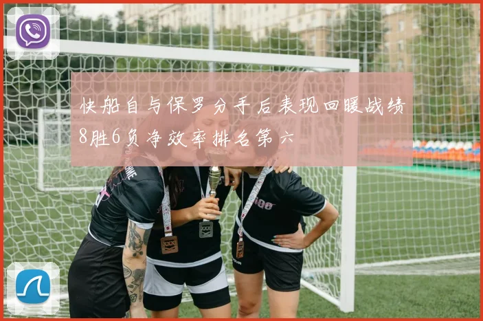 快船自与保罗分手后表现回暖战绩8胜6负净效率排名第六