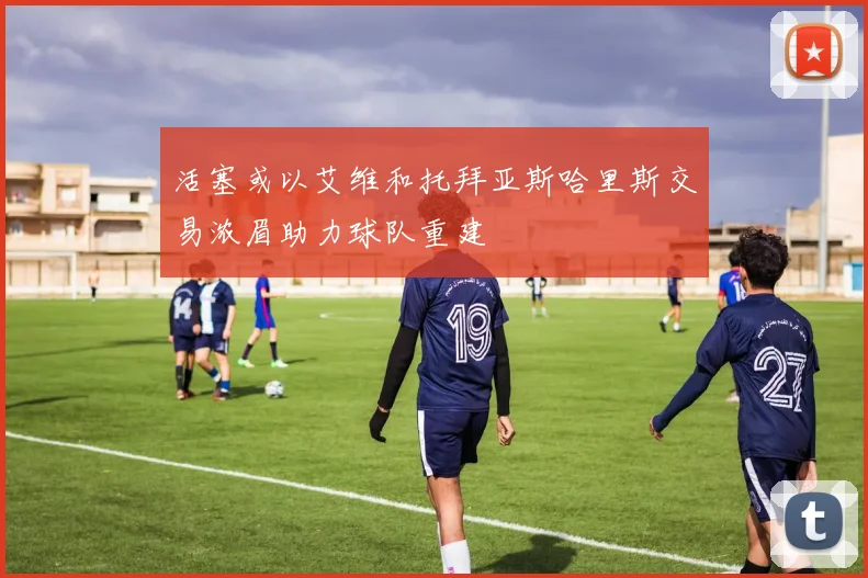 活塞或以艾维和托拜亚斯哈里斯交易浓眉助力球队重建