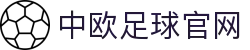 中欧体育官网-中欧体育资讯与高清赛事直播